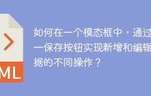 如何在一个模态框中，通过同一保存按钮实现新增和编辑数据的不同操作？
