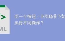 同一个按钮，不同场景下如何执行不同操作？
