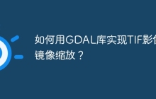 如何用GDAL库实现TIF影像的镜像缩放?