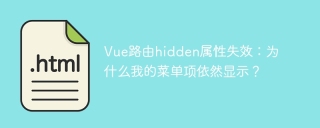 Vue路由hidden属性失效：为什么我的菜单项依然显示？