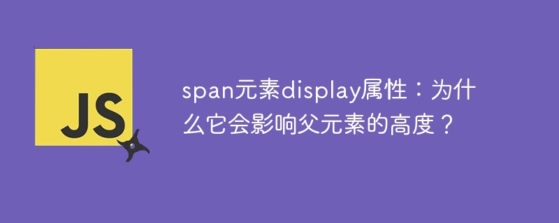 span元素display属性：为什么它会影响父元素的高度？