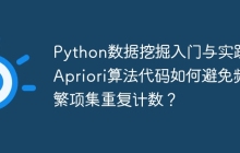 Python数据挖掘入门与实践:Apriori算法代码如何避免频繁项集重复计数?