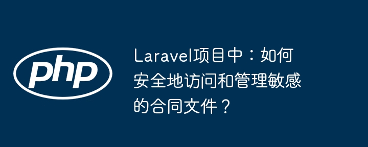 laravel项目中:如何安全地访问和管理敏感的合同文件?