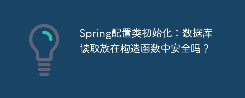 Spring配置类初始化：数据库读取放在构造函数中安全吗？