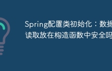 Spring配置类初始化：数据库读取放在构造函数中安全吗？