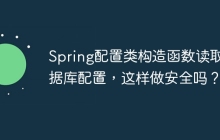 Spring配置类构造函数读取数据库配置，这样做安全吗？