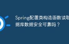 Spring配置类构造函数读取数据库数据安全可靠吗？
