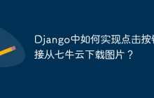 Django中如何实现点击按钮直接从七牛云下载图片？