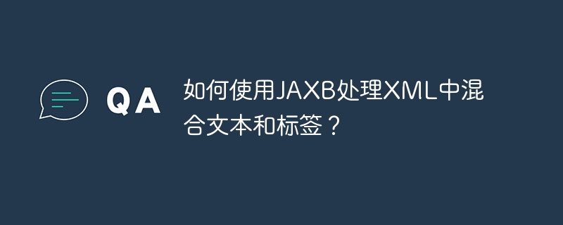 如何使用JAXB處理XML中混合文本和標(biāo)簽？-小浪學(xué)習(xí)網(wǎng)