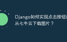 Django如何实现点击按钮直接从七牛云下载图片？