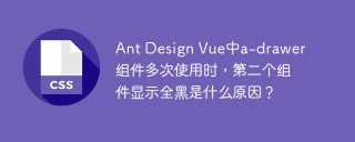 ant design vue中a-drawer组件多次使用时,第二个组件显示全黑是什么原因?