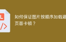 如何保证图片按顺序加载避免页面卡顿？