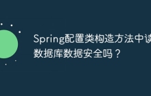 Spring配置类构造方法中读取数据库数据安全吗？