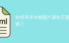 如何有序加载图片避免页面卡顿？