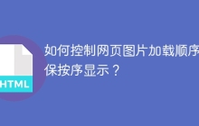 如何控制网页图片加载顺序确保按序显示？
