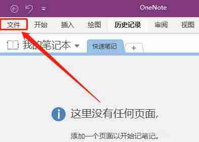 OneNote怎么开启三笔擦除功能