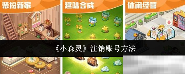 《小森灵》注销账号方法
