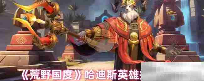《荒野国度》哈迪斯英雄技能介绍