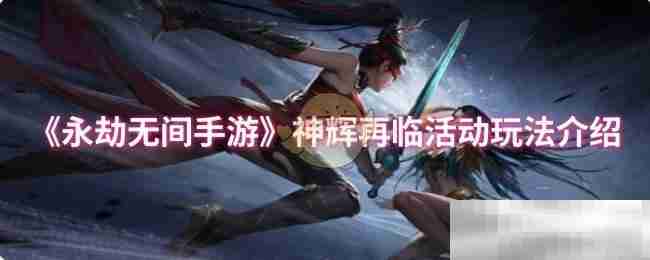 《永劫无间手游》神辉再临活动玩法介绍