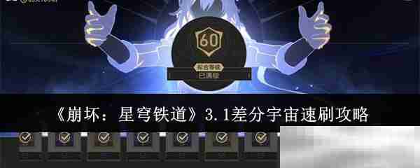 《崩坏：星穹铁道》3.1差分宇宙速刷攻略