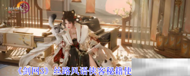 《剑网3》丝路风语侠客秘籍使用顺序推荐