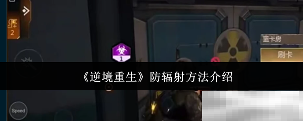 《逆境重生》防辐射方法介绍