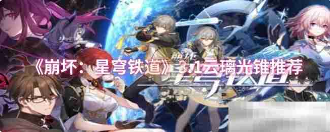 《崩坏:星穹铁道》3.1云璃光锥推荐