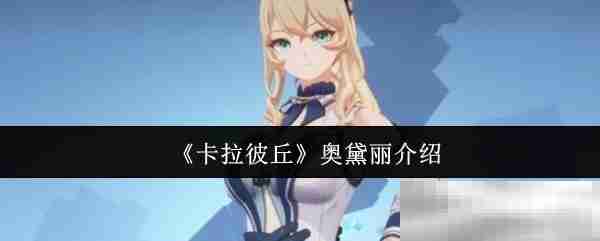 《卡拉彼丘》奥黛丽介绍