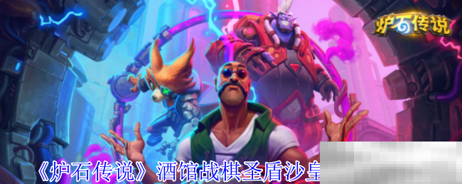《炉石传说》酒馆战棋圣盾沙皇流玩法攻略