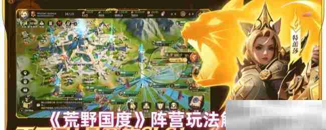 《荒野国度》阵营玩法解析