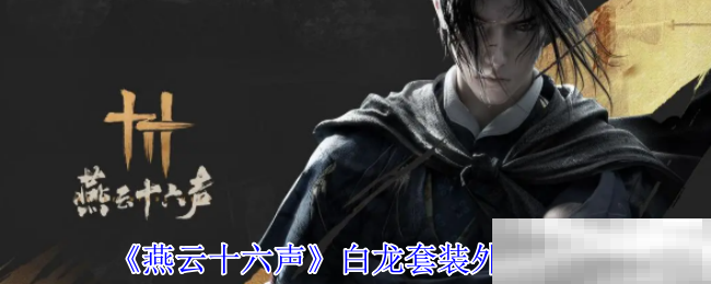 《燕云十六声》白龙套装外观一览