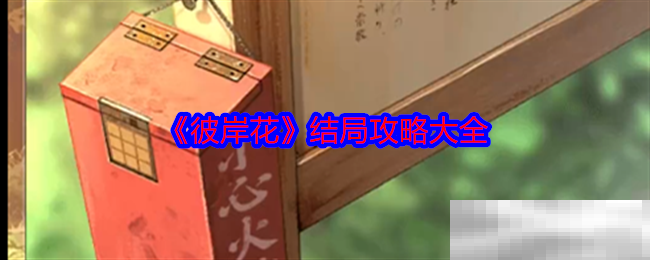 《彼岸花》结局攻略大全