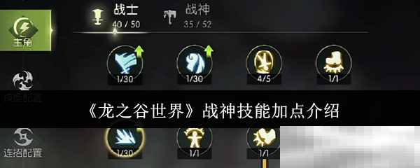 《龙之谷世界》战神技能加点介绍