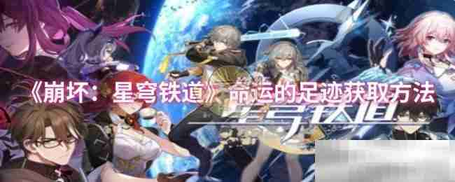 《崩坏:星穹铁道》命运的足迹获取方法