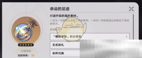 《崩坏:星穹铁道》命运的足迹获取方法