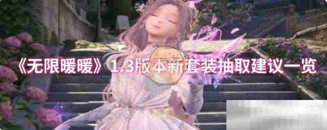 《无限暖暖》1.3版本新套装抽取建议一览