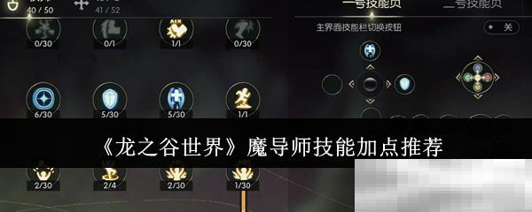 《龙之谷世界》魔导师技能加点推荐