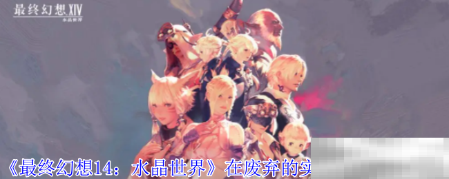 《最终幻想14：水晶世界》在废弃的实验站中任务攻略