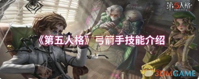 《第五人格》弓箭手技能介绍