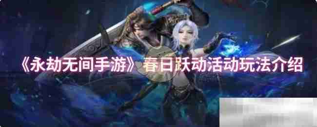 《永劫无间手游》春日跃动活动玩法介绍