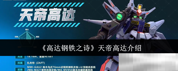 《高达钢铁之诗》天帝高达介绍