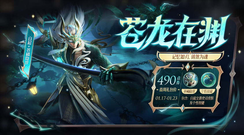 《王者荣耀》白起苍鳞隐世怎么买便宜 白起苍鳞隐世省钱获取方法