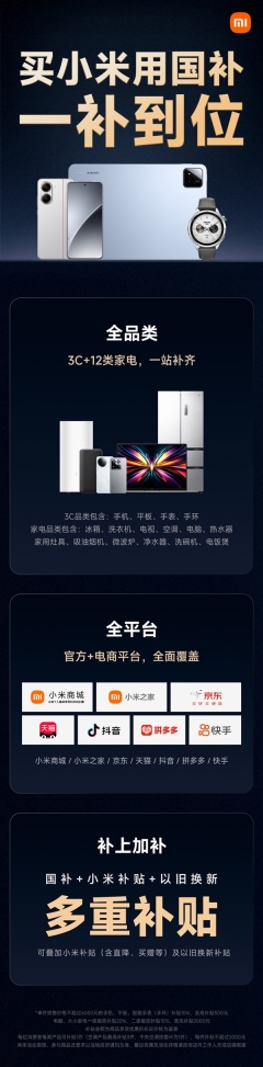 小米国补政策一图看懂：数码+家电全品类覆盖 全平台参与！