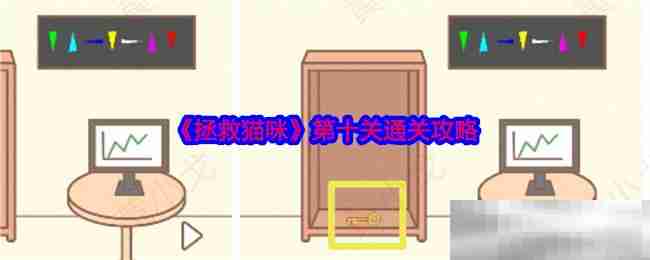 《拯救猫咪》第十关通关攻略