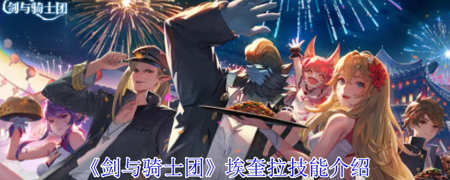 《剑与骑士团》埃奎拉技能介绍