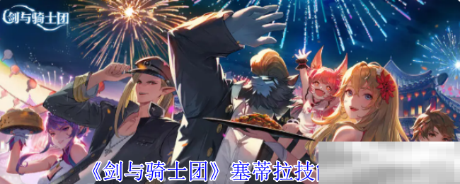 《剑与骑士团》塞蒂拉技能介绍