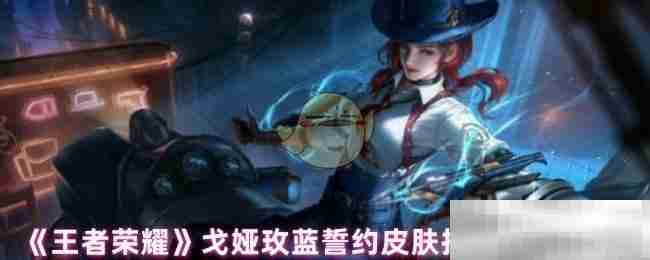 《王者荣耀》戈娅玫蓝誓约皮肤技能特效展示
