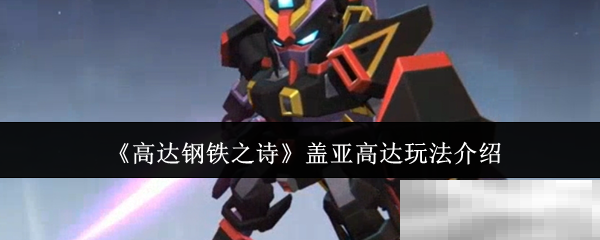 《高达钢铁之诗》盖亚高达玩法介绍