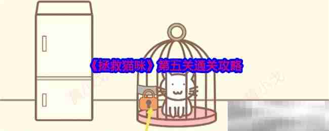 《拯救猫咪》第五关通关攻略