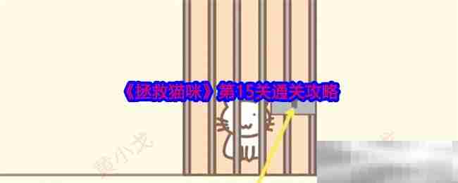 《拯救猫咪》第15关通关攻略